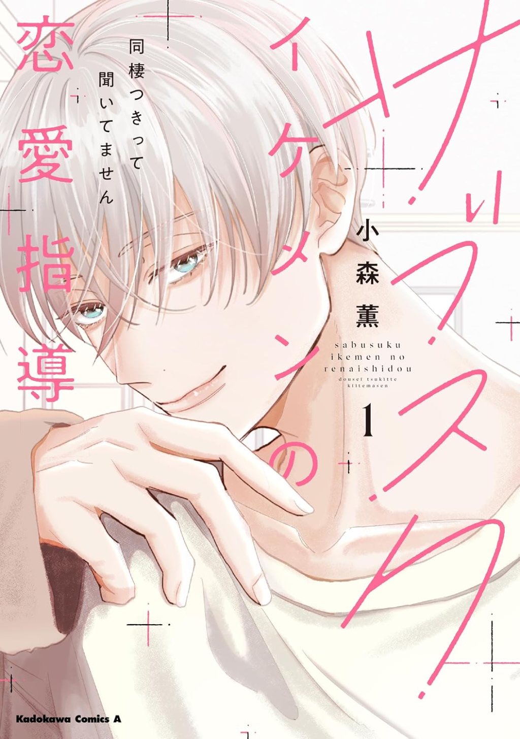 Subscription Ikemen no Ren’ai Shidou Dousei Tsuki tte Kiitemasen / サブスクイケメンの恋愛指導 同棲つきって聞いてません, Chapter One Manga&nbsp;Review