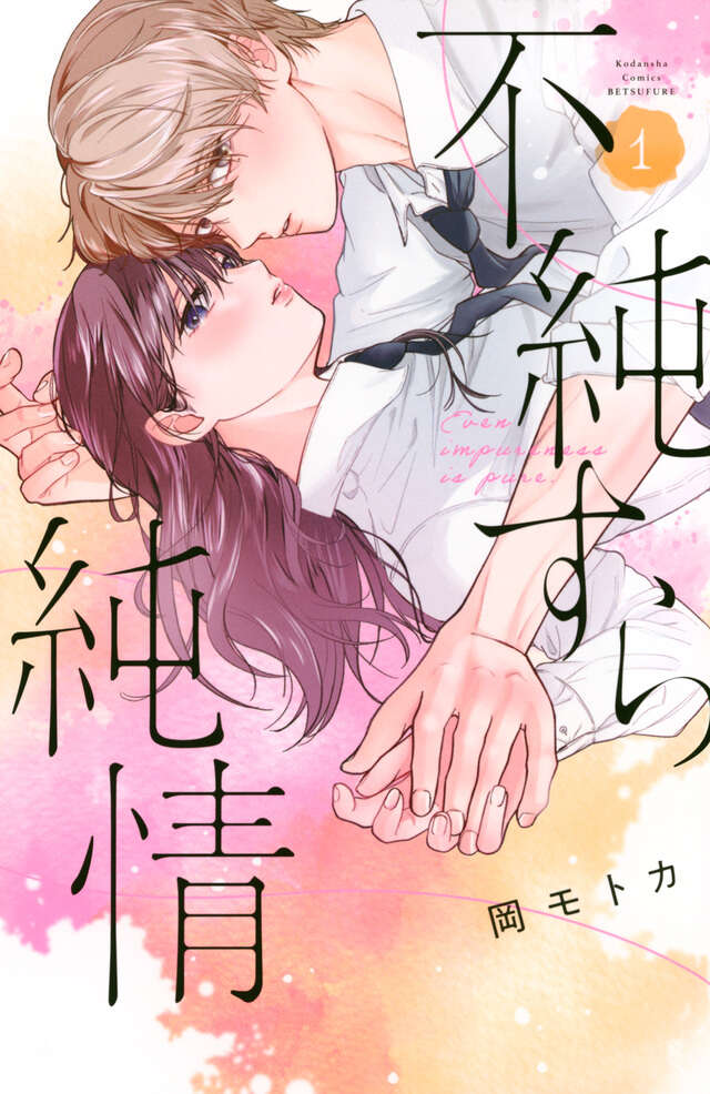 Fujun Sura Junjou / 不純すら純情, Chapter One Manga&nbsp;Review
