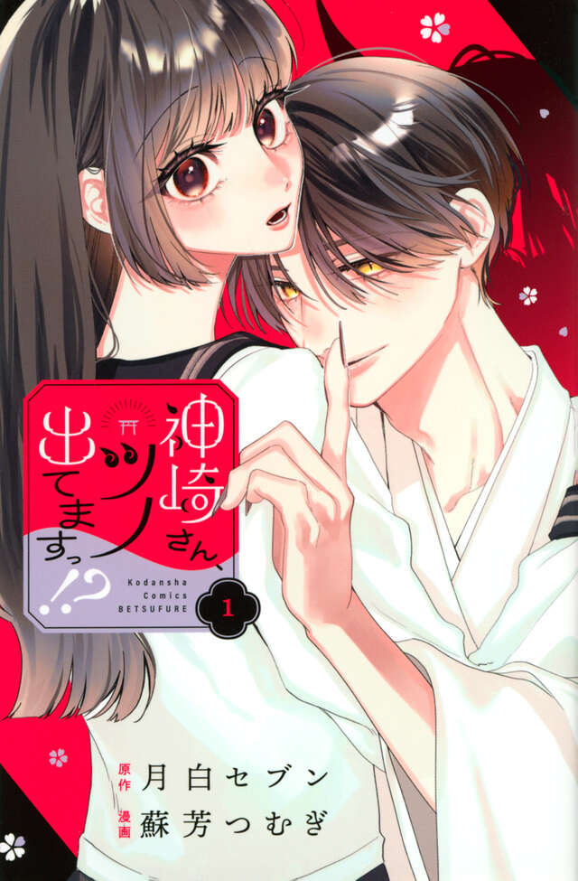 Kanzaki-san, Tuno Detemasu!? / 神崎さん、ツノ出てますっ!?, Chapter One Manga&nbsp;Review