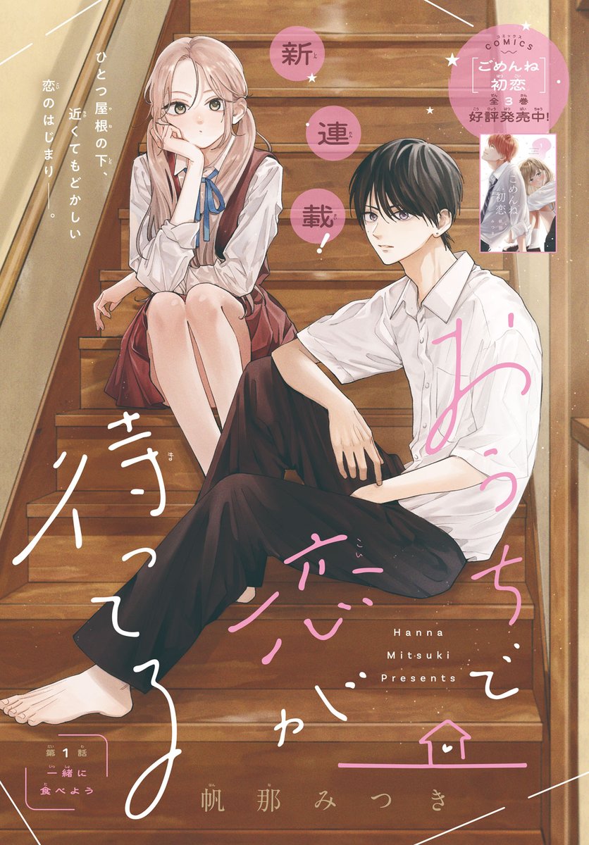 Ouchi de Koi ga Matteru / おうちで恋が待ってる, Chapter One Manga&nbsp;Review